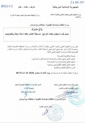 بلاغ تمديد فترة استقبال الملفات المسابقة