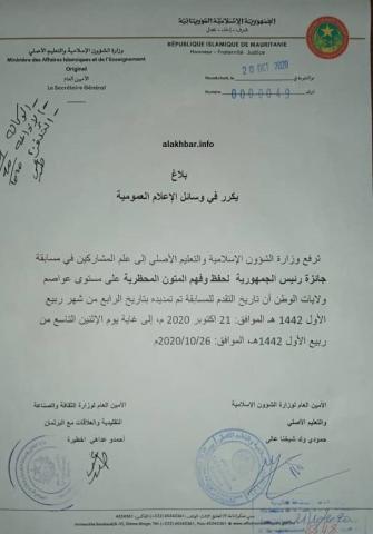 بلاغ وزارة الشؤون الإسلامية حول تمديد فترة استقبال الملفات